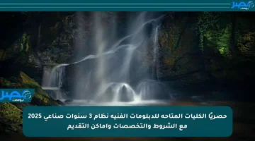 حصريًا الكليات المتاحة للدبلومات الفنية نظام 3 سنوات صناعي 2025 مع الشروط والتخصصات وأماكن التقديم